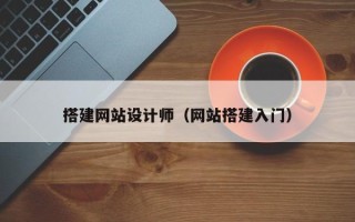 涿州搭建网站设计师（网站搭建入门）