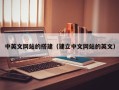 涿州中英文网站的搭建（建立中文网站的英文）