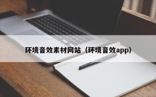 涿州环境音效素材网站（环境音效app）