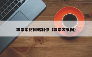 涿州飘带素材网站制作（飘带效果图）
