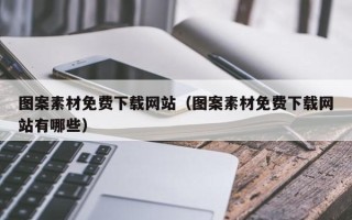 涿州图案素材免费下载网站（图案素材免费下载网站有哪些）