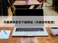 涿州大雁素材音乐下载网站（大雁素材免抠）