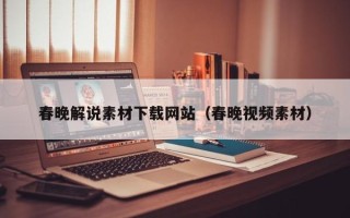 涿州春晚解说素材下载网站（春晚视频素材）