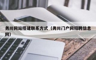 涿州务川网站搭建联系方式（务川门户网招聘信息网）