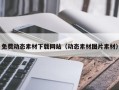 涿州免费动态素材下载网站（动态素材图片素材）