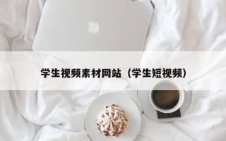 涿州学生视频素材网站（学生短视频）