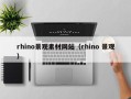 涿州rhino景观素材网站（rhino 景观）
