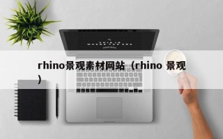 涿州rhino景观素材网站（rhino 景观）