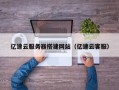 涿州亿速云服务器搭建网站（亿速云客服）