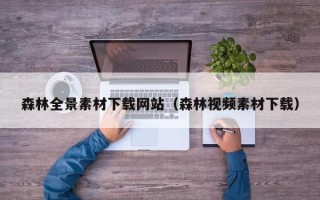 涿州森林全景素材下载网站（森林视频素材下载）