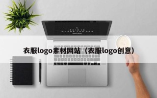 涿州衣服logo素材网站（衣服logo创意）