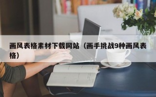 涿州画风表格素材下载网站（画手挑战9种画风表格）