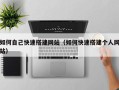 涿州如何自己快速搭建网站（如何快速搭建个人网站）