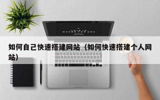 涿州如何自己快速搭建网站（如何快速搭建个人网站）